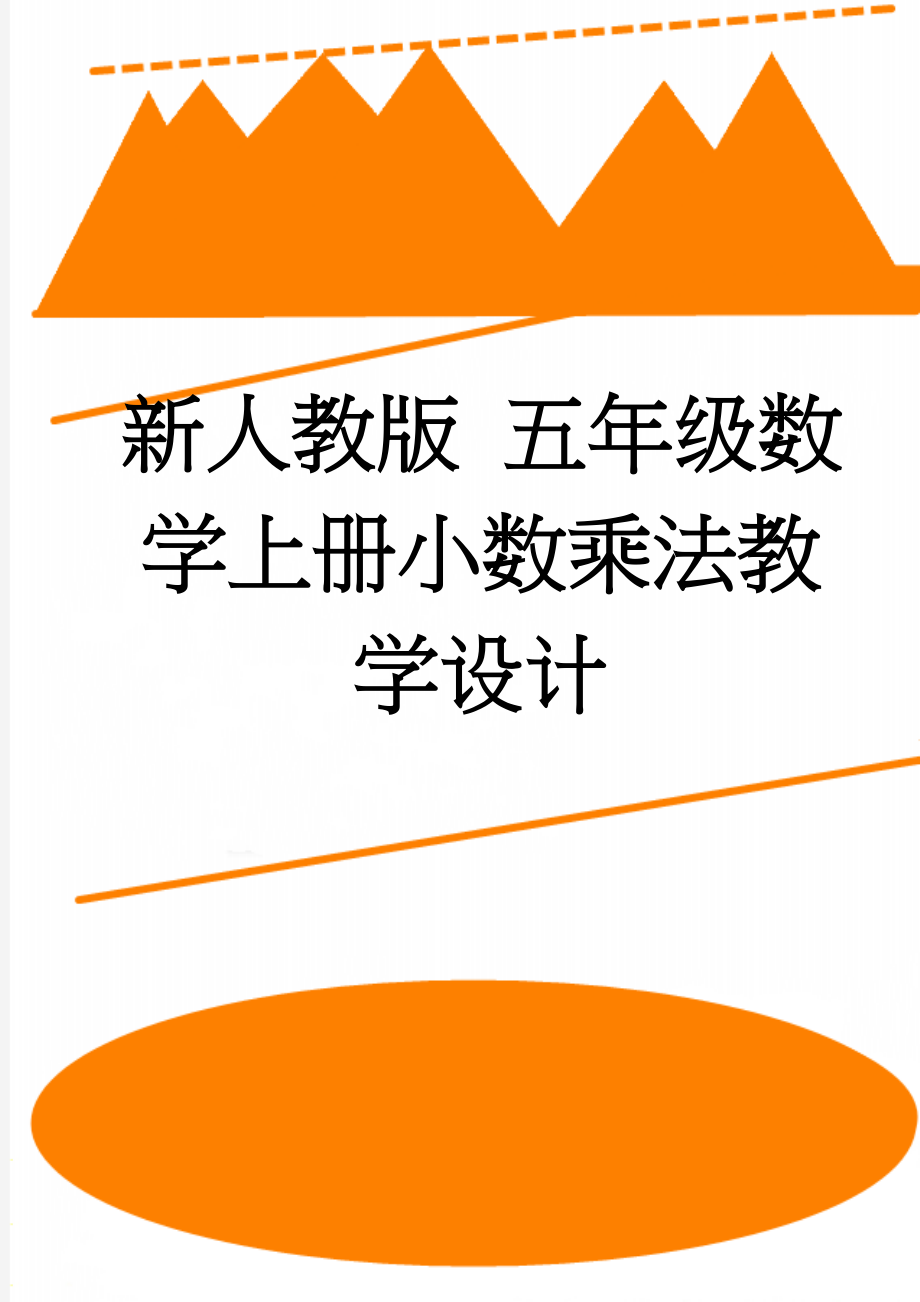 新人教版 五年级数学上册小数乘法教学设计(32页).doc_第1页