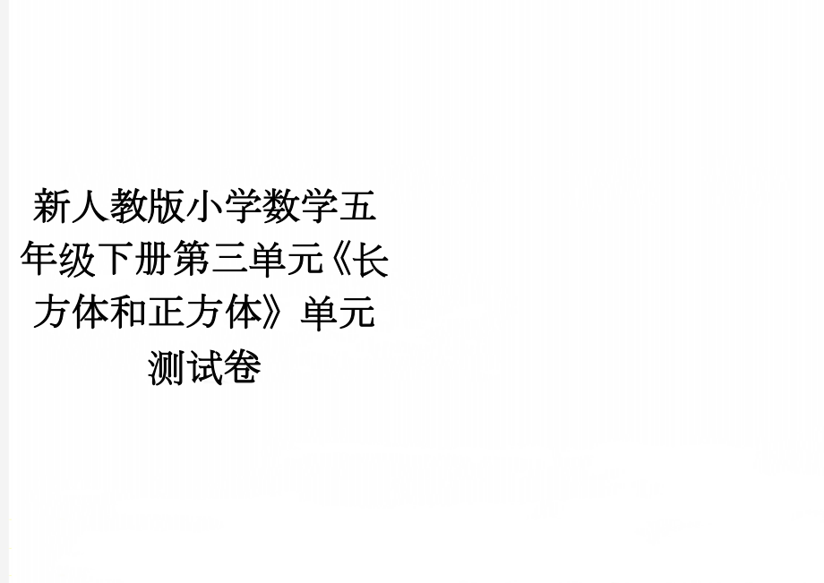 新人教版小学数学五年级下册第三单元《长方体和正方体》单元测试卷(2页).doc_第1页