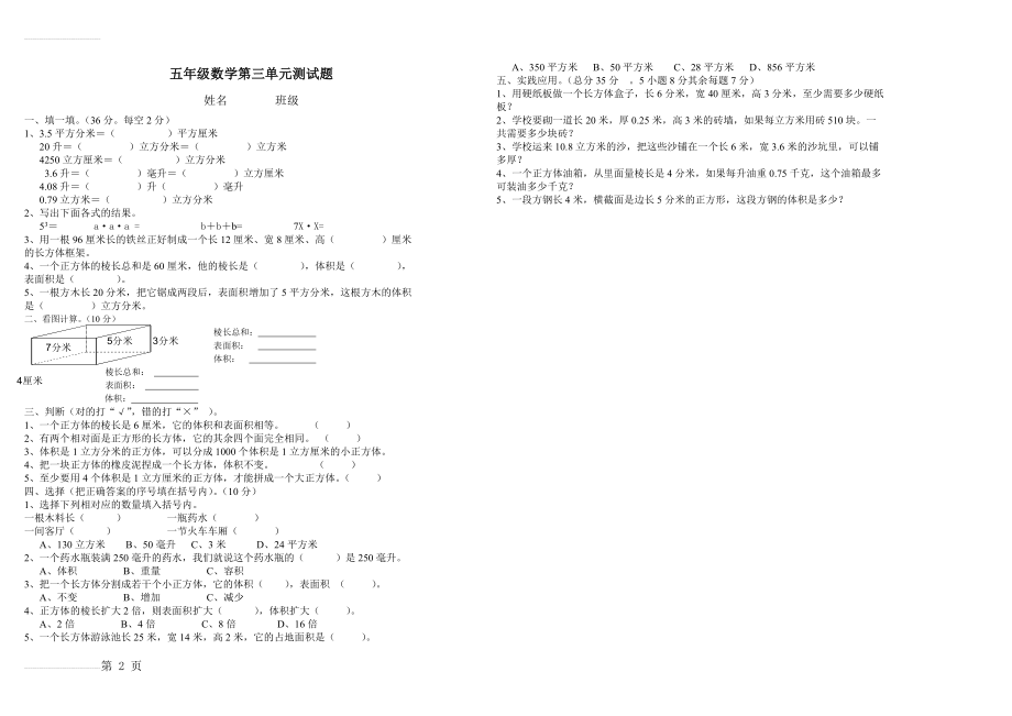 新人教版小学数学五年级下册第三单元《长方体和正方体》单元测试卷(2页).doc_第2页