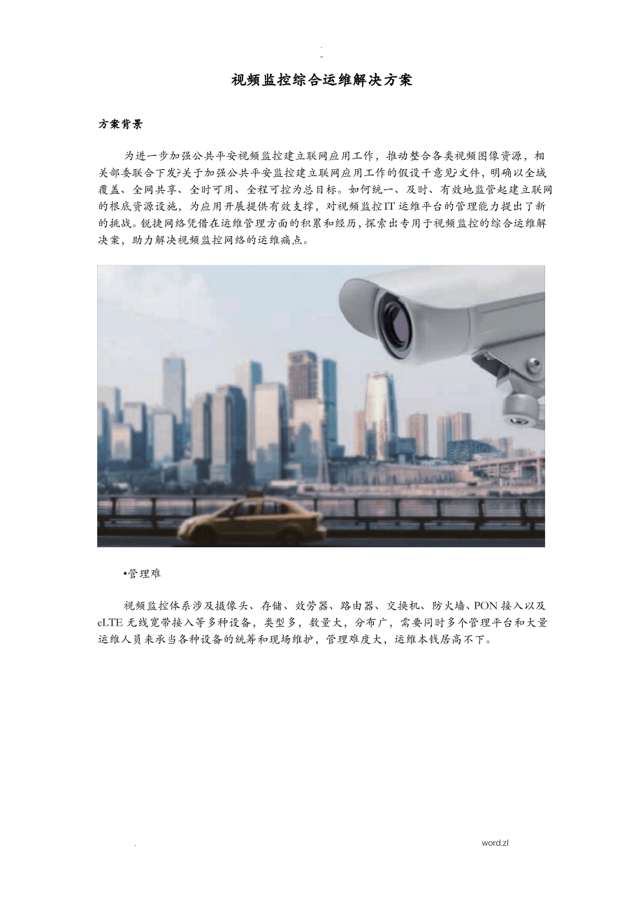 视频监控综合运维解决方案.pdf_第1页