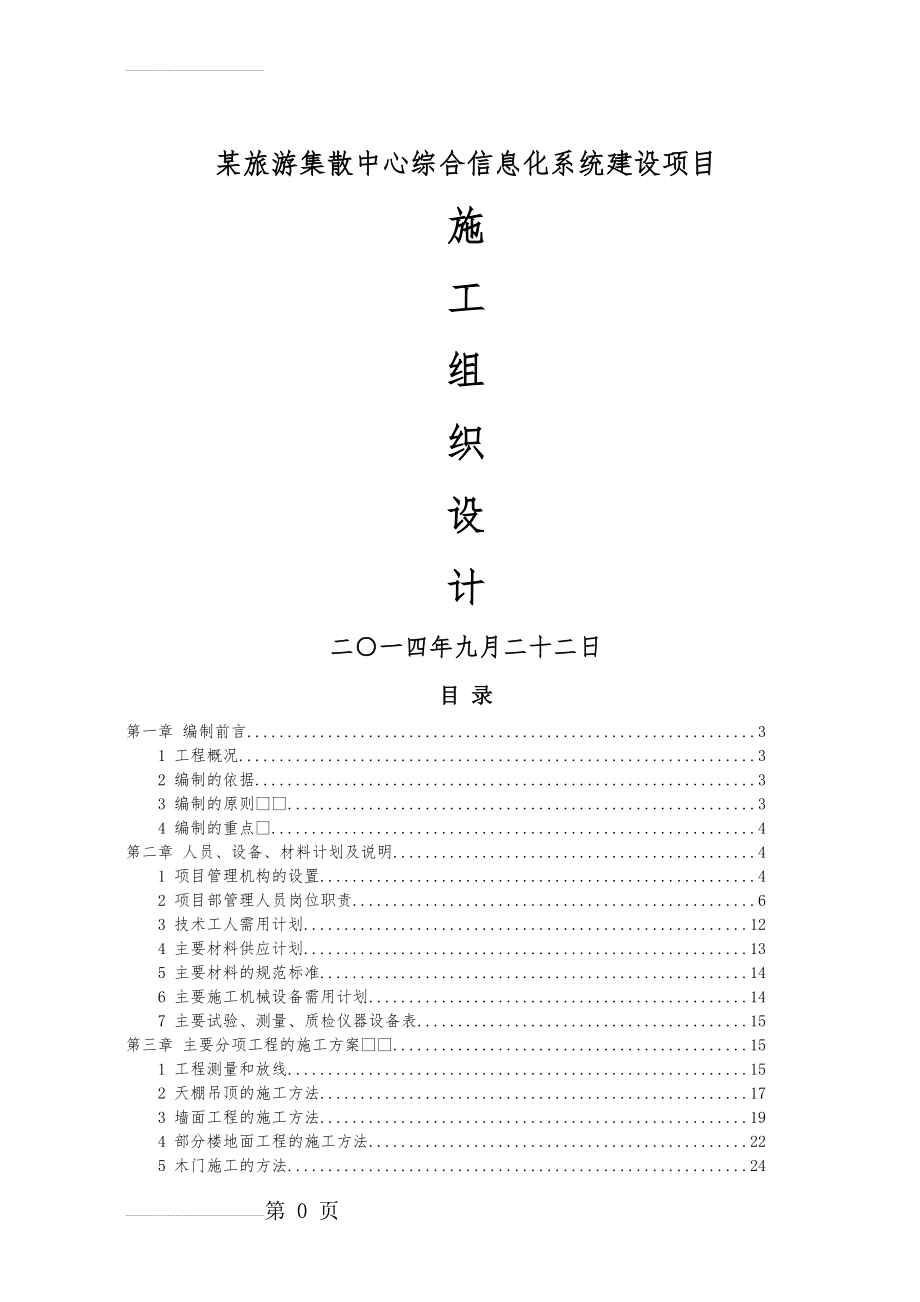 某旅游集散中心综合信息化系统建设项目施工组织设计(84页).doc_第2页