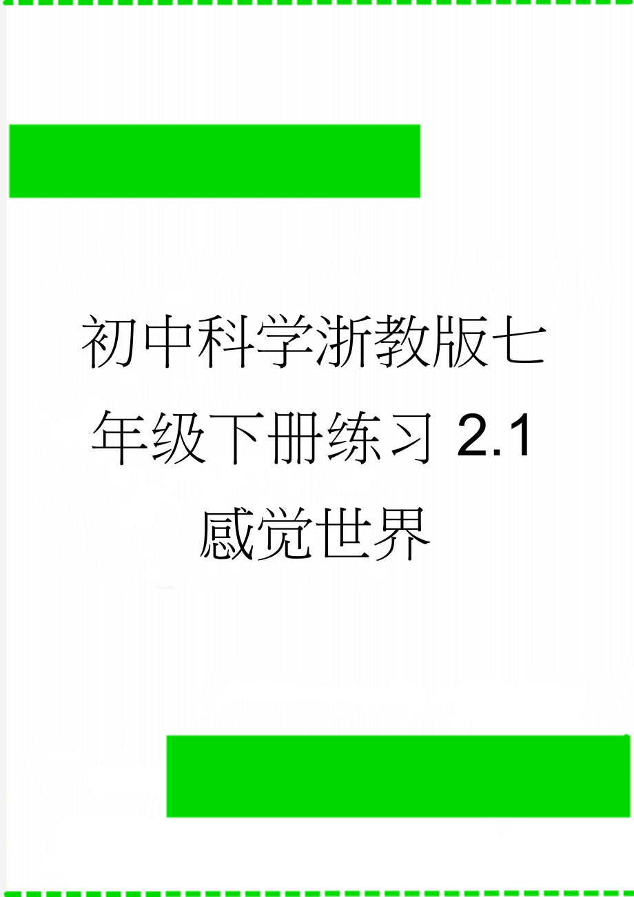 初中科学浙教版七年级下册练习2.1 感觉世界(5页).doc_第1页