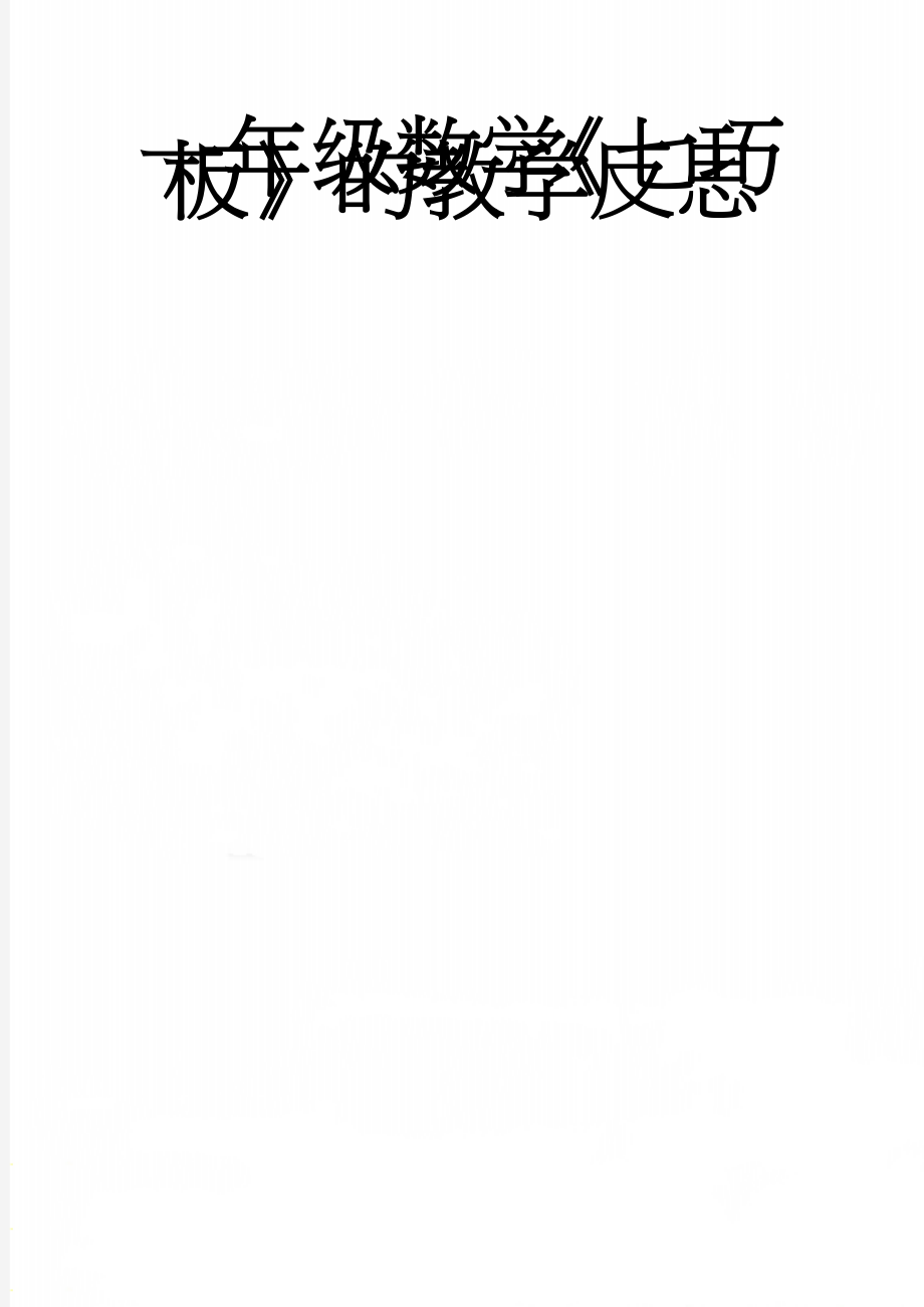 一年级数学《七巧板》的教学反思(2页).doc_第1页