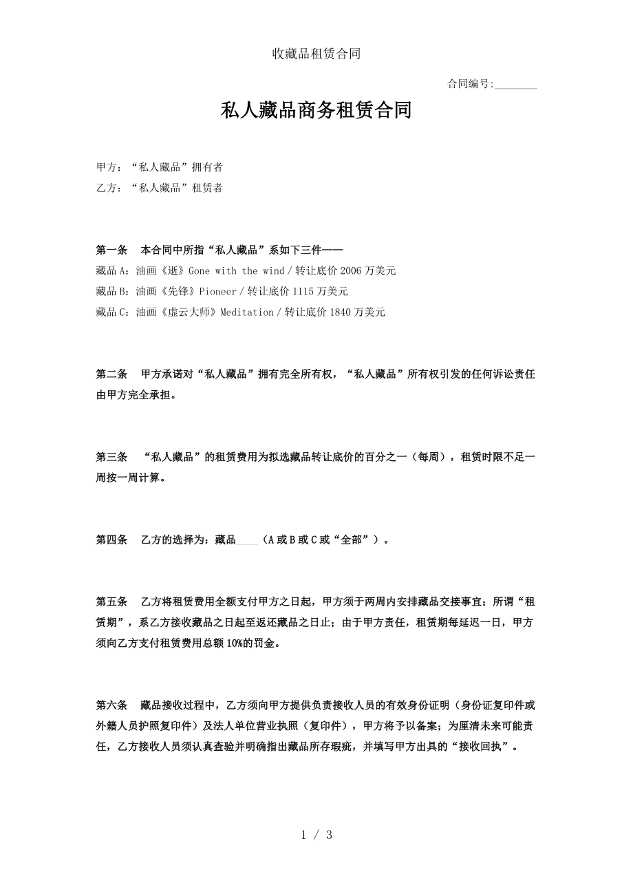 收藏品租赁合同.docx_第1页