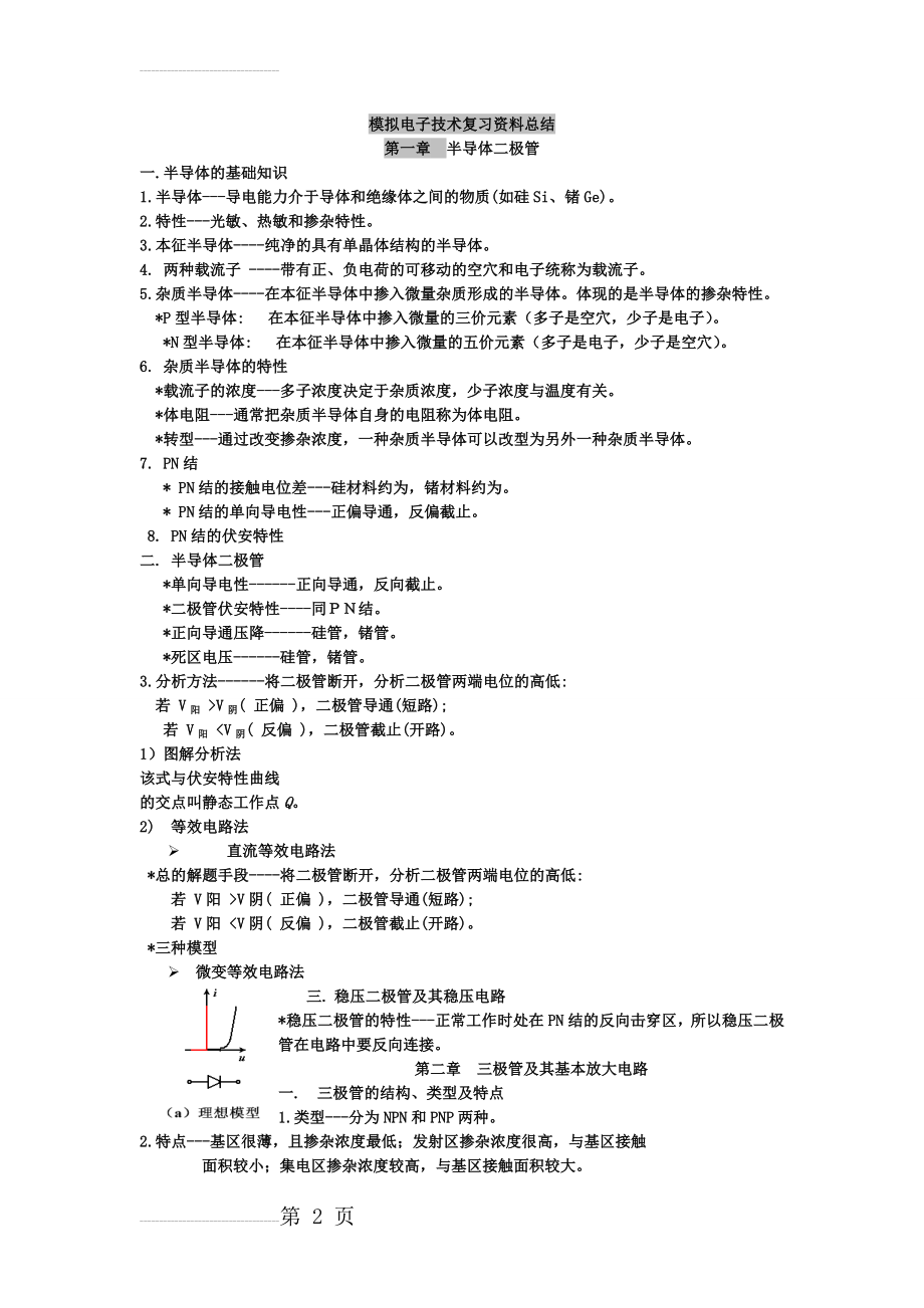 模拟电子技术基础 知识点总结(11页).doc_第2页