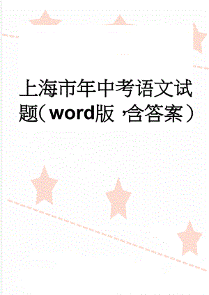 上海市年中考语文试题（word版含答案）(5页).doc