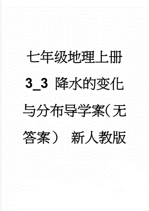 七年级地理上册 3_3 降水的变化与分布导学案（无答案） 新人教版(5页).doc