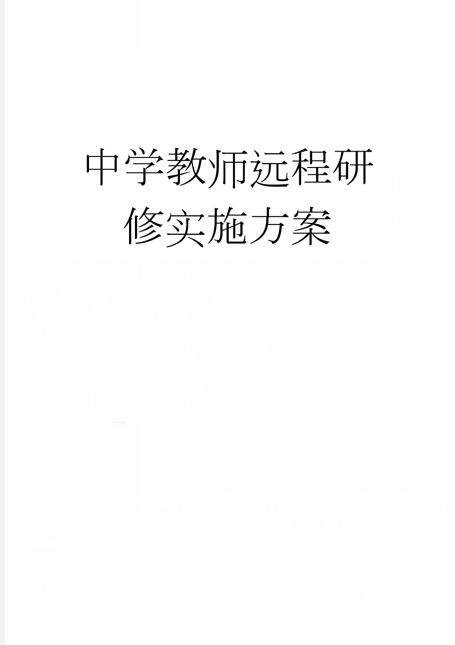 中学教师远程研修实施方案(4页).doc_第1页