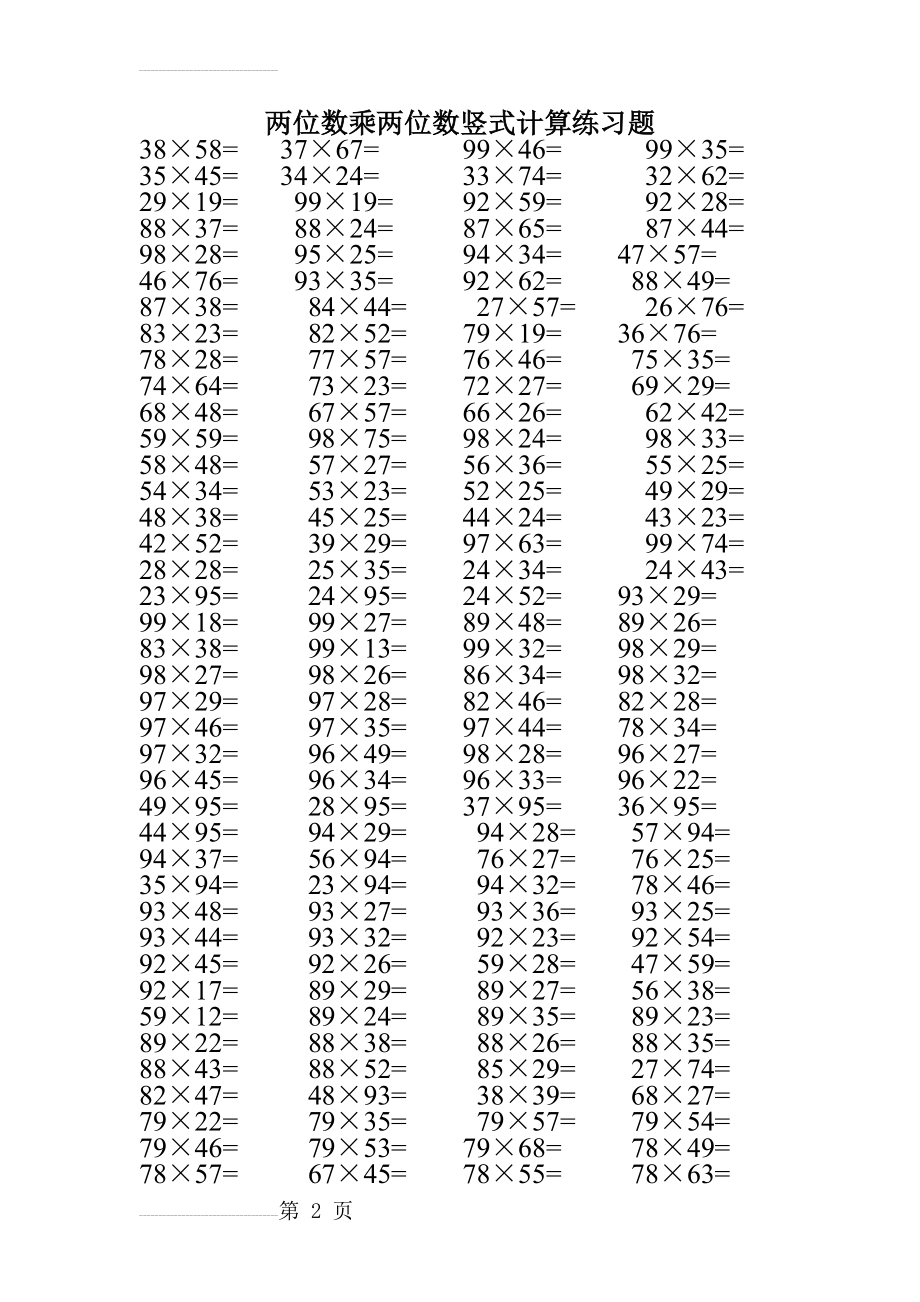 两位数乘两位数竖式计算练习题1(2页).doc_第2页