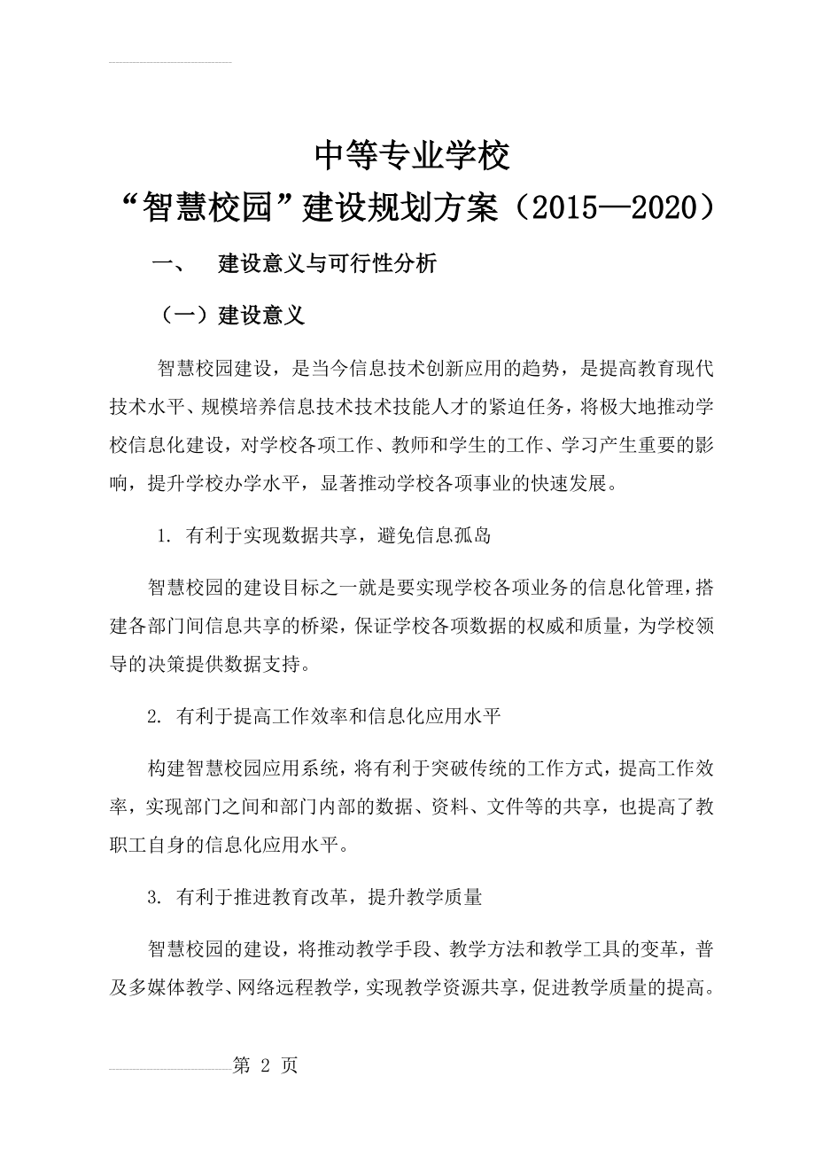 智慧校园建设规划方案(24页).doc_第2页