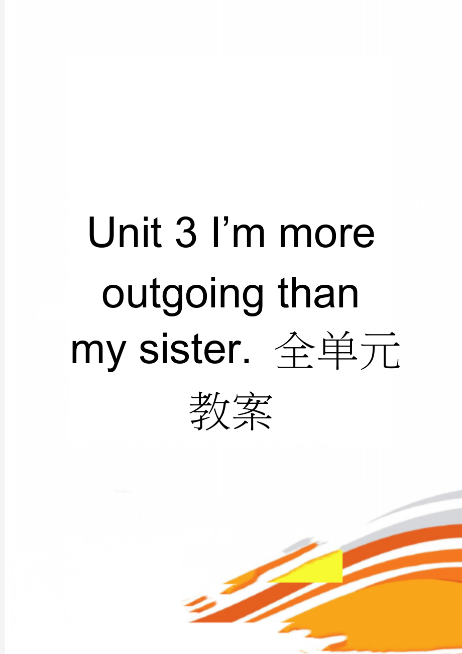 Unit 3 I’m more outgoing than my sister. 全单元教案(14页).doc_第1页