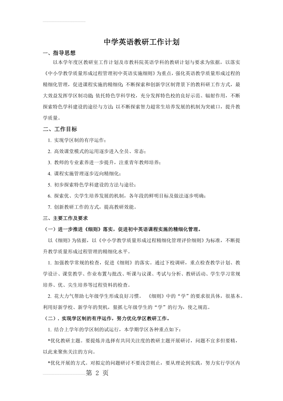 中学英语教研工作计划）(6页).doc_第2页