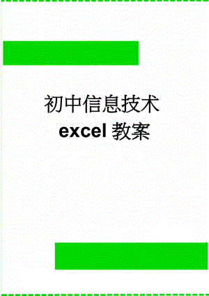 初中信息技术excel教案(56页).doc