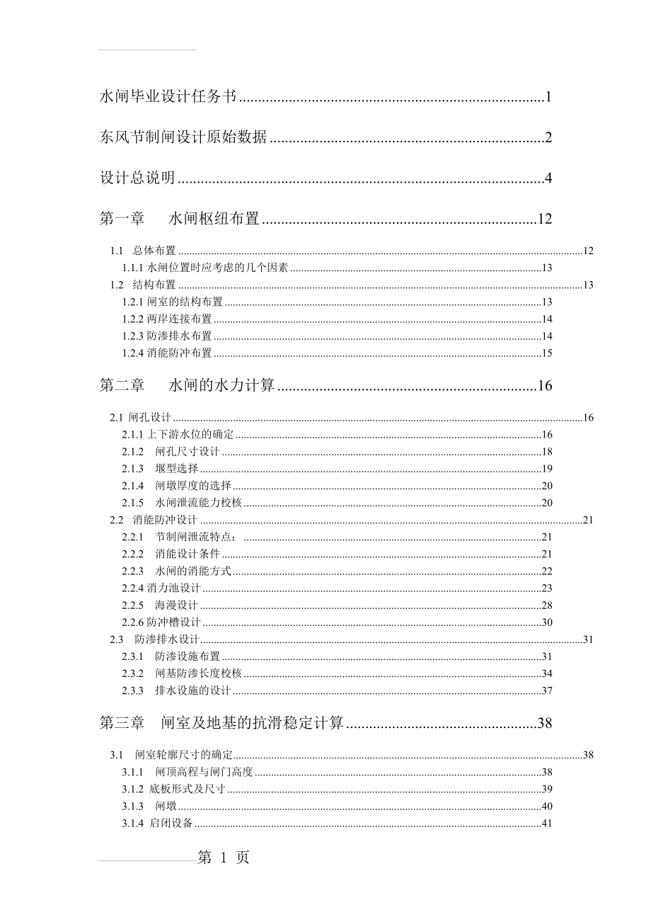 东风节制闸设计毕业设计说明书(含图纸)(70页).doc_第2页