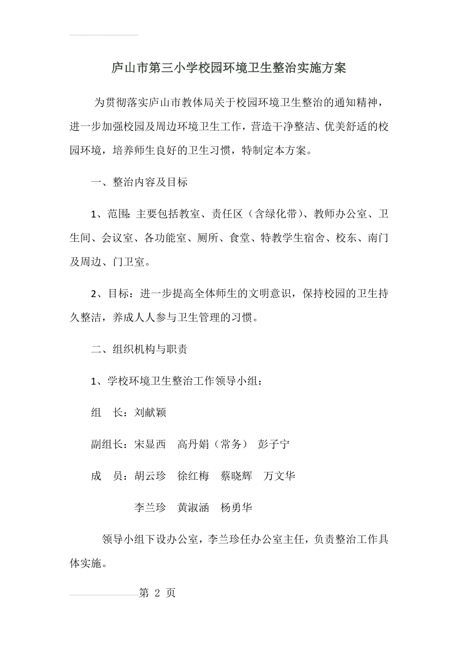 校园环境卫生整治方案06659(8页).doc_第2页