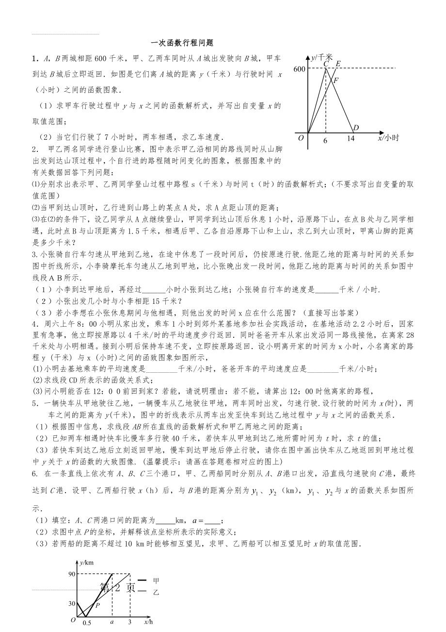 一次函数行程问题(附答案详解)(8页).doc_第2页