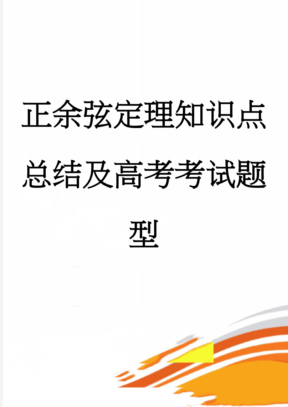 正余弦定理知识点总结及高考考试题型(8页).doc_第1页