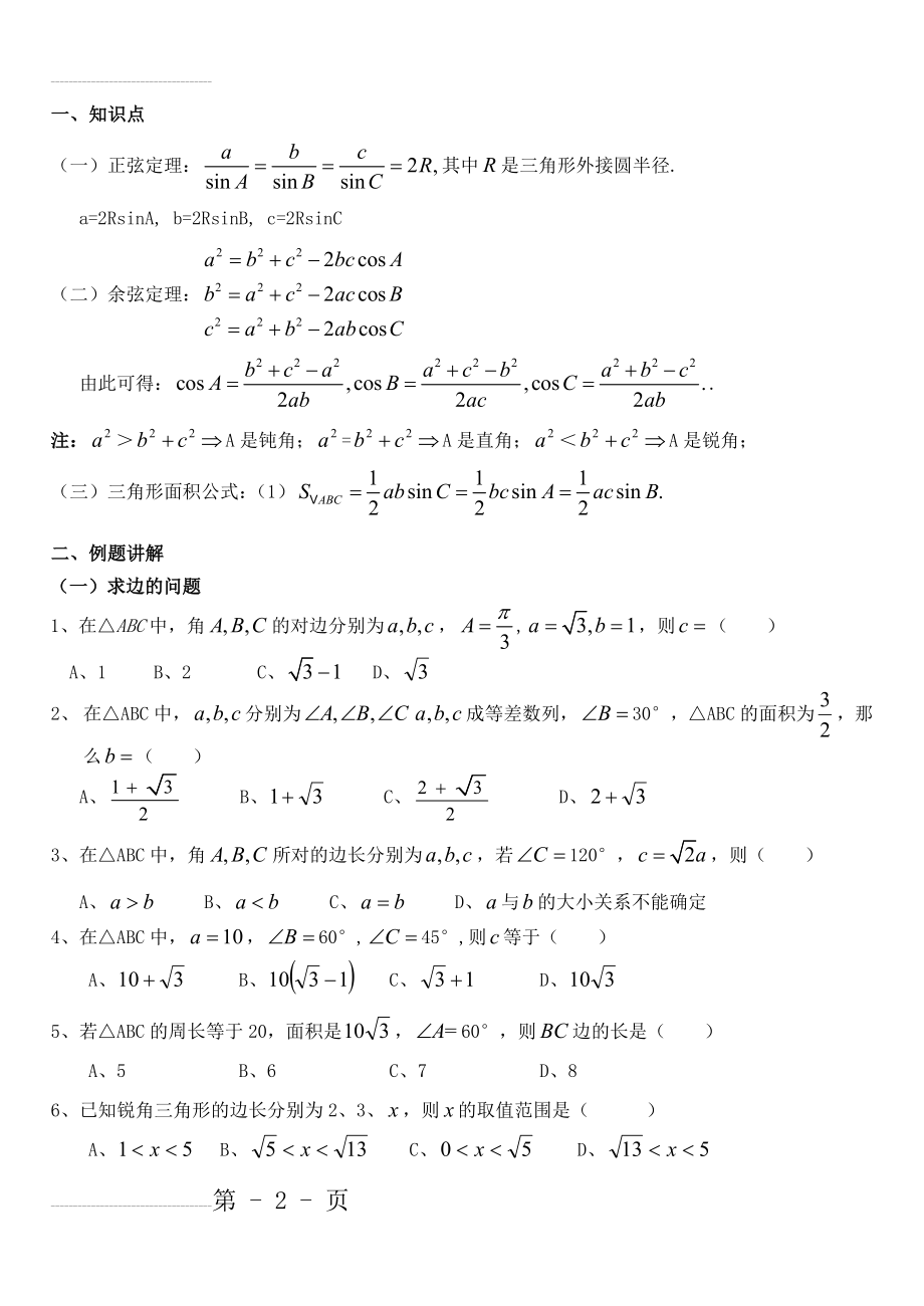 正余弦定理知识点总结及高考考试题型(8页).doc_第2页