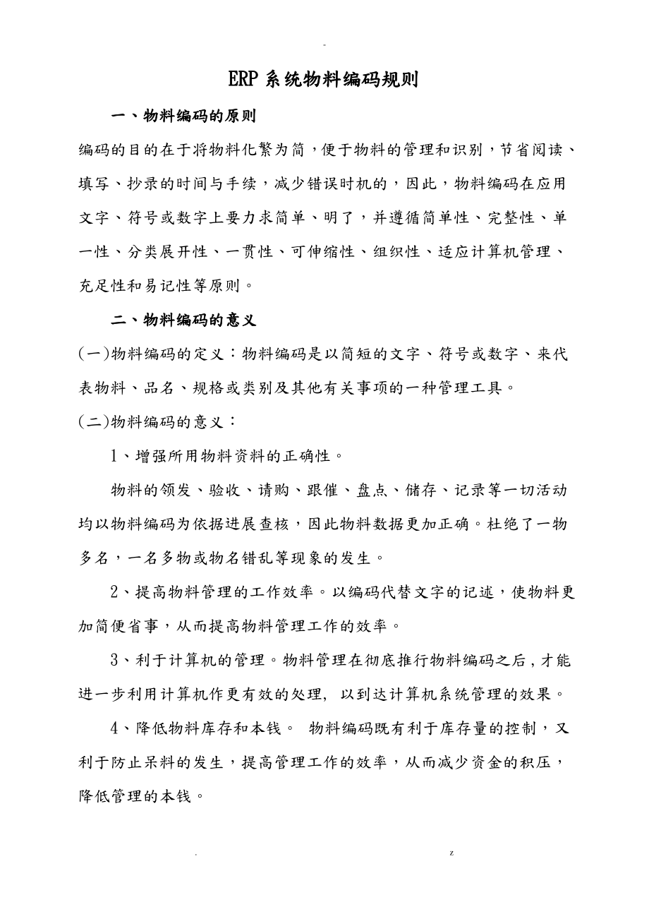 ERP系统物料编码规则.pdf_第1页