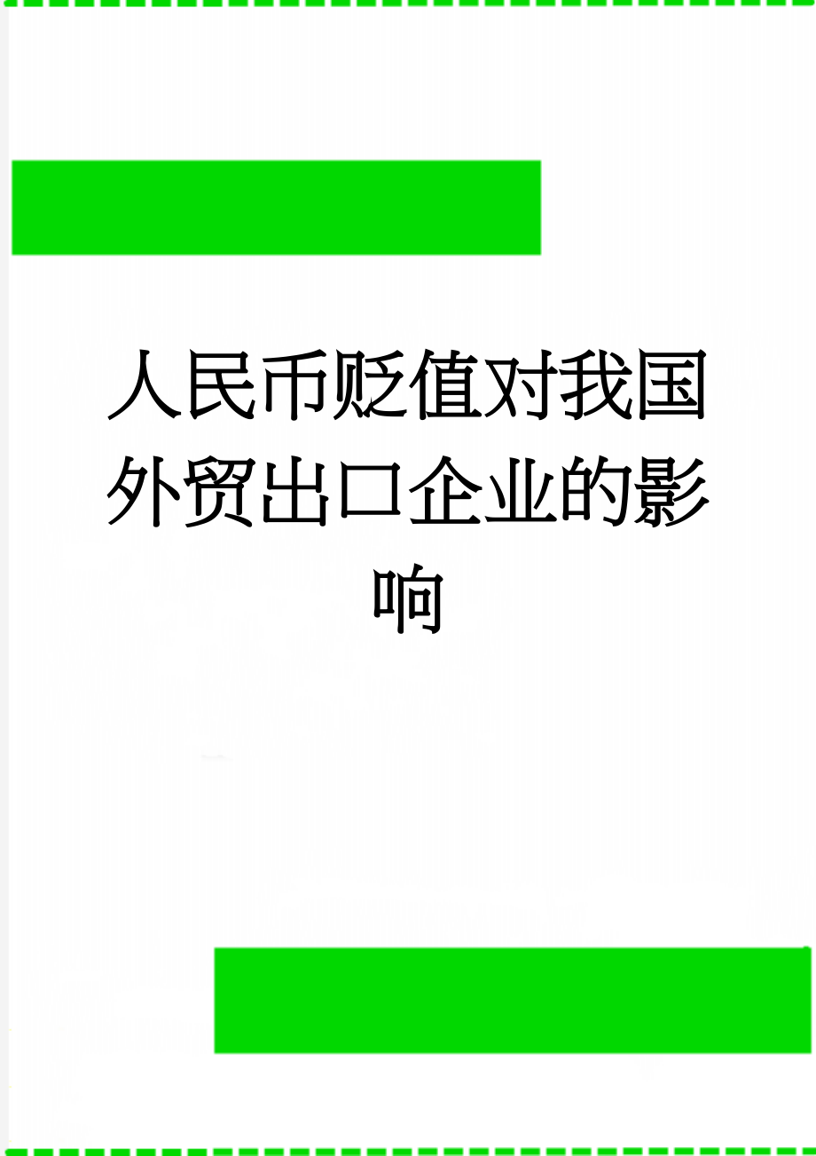 人民币贬值对我国外贸出口企业的影响(12页).doc_第1页