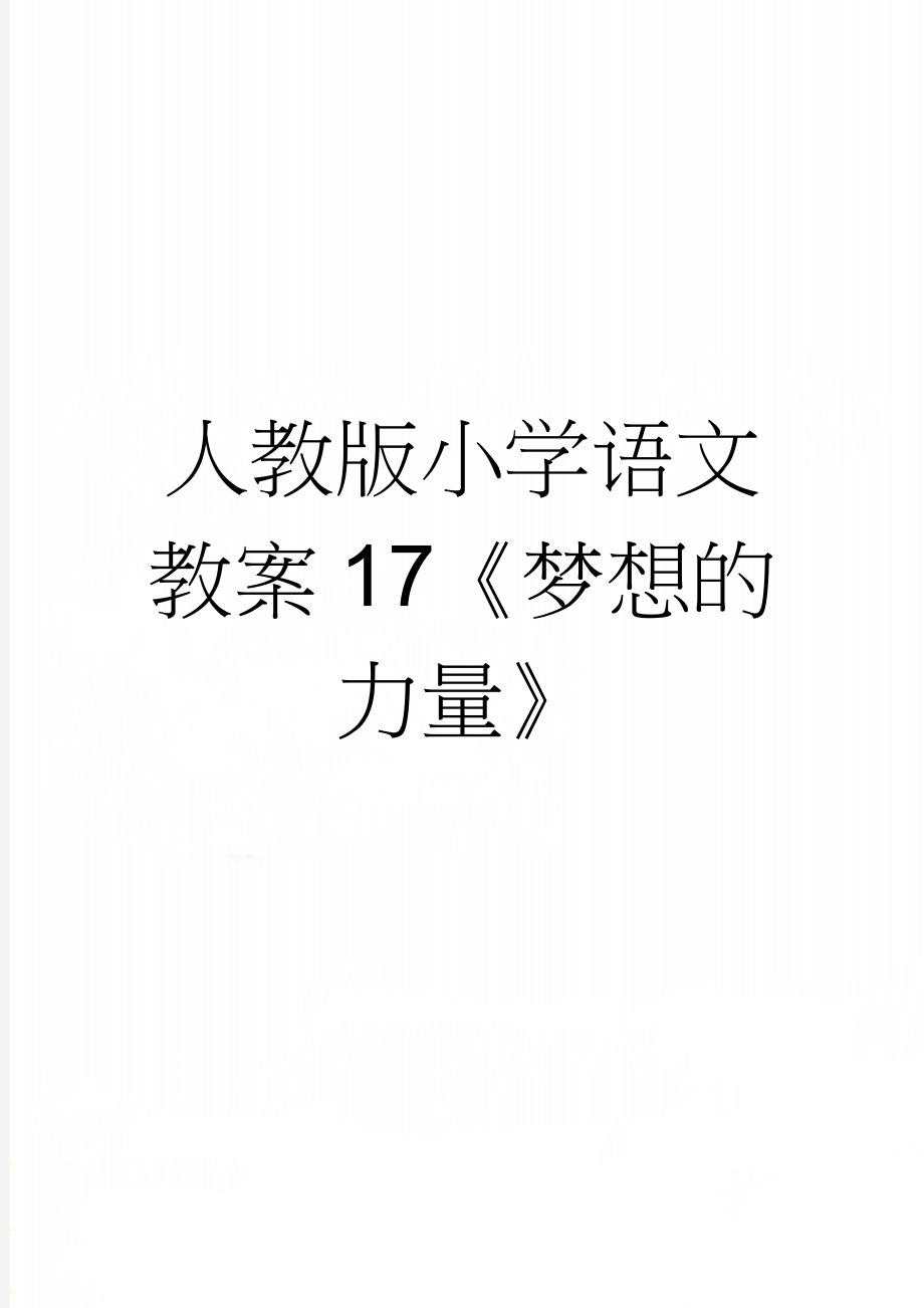 人教版小学语文教案17《梦想的力量》(7页).doc_第1页