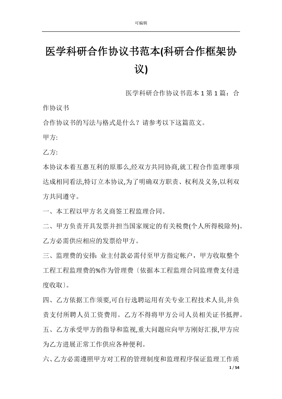 医学科研合作协议书范本(科研合作框架协议).docx_第1页