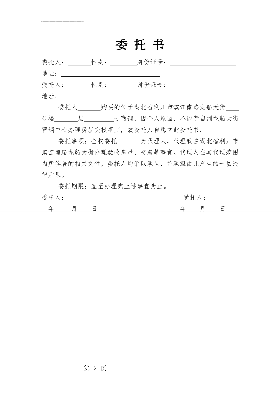 最新交房委托书(2页).doc_第2页