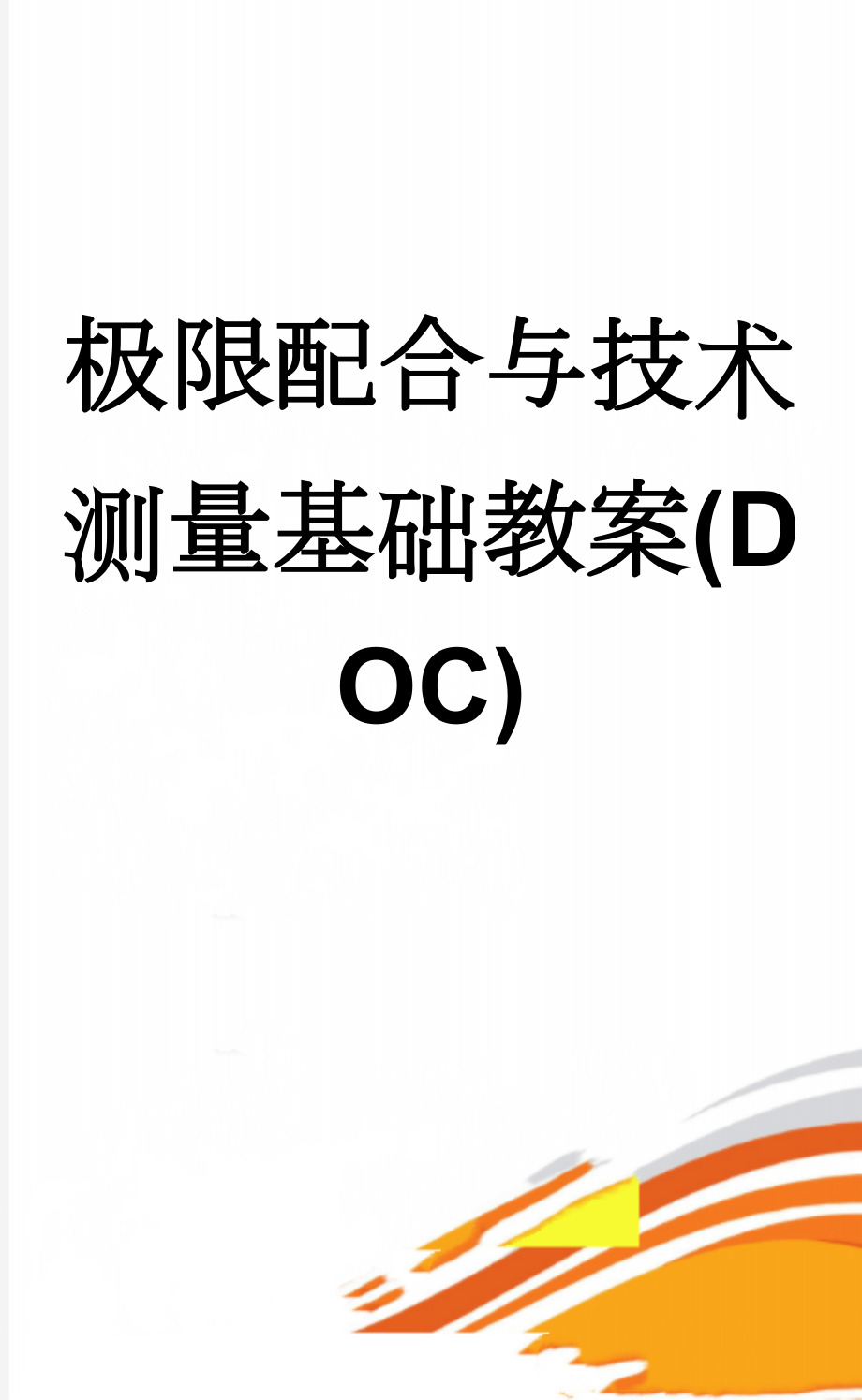 极限配合与技术测量基础教案(DOC)(45页).doc_第1页