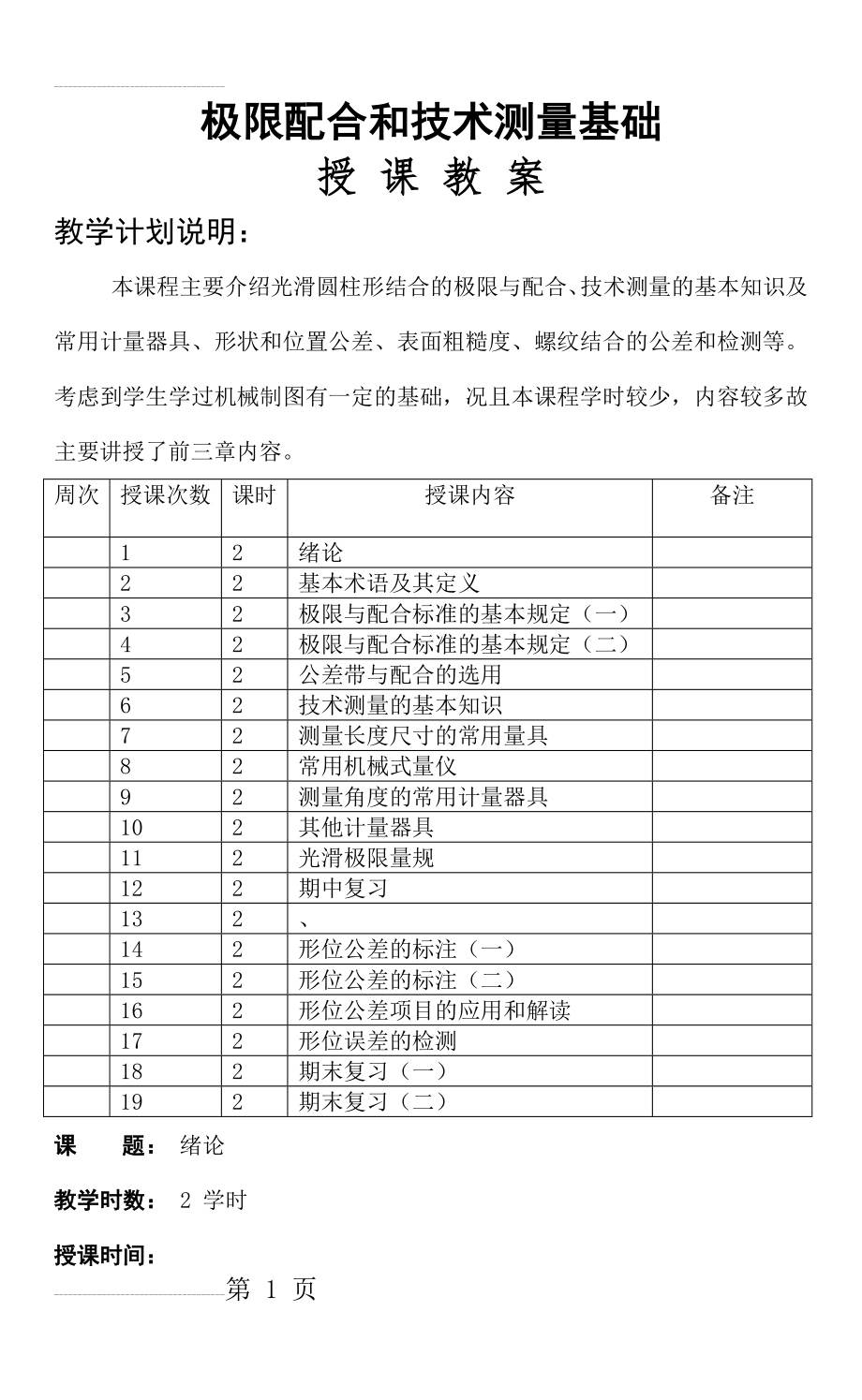 极限配合与技术测量基础教案(DOC)(45页).doc_第2页