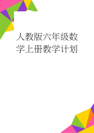 人教版六年级数学上册教学计划(9页).doc