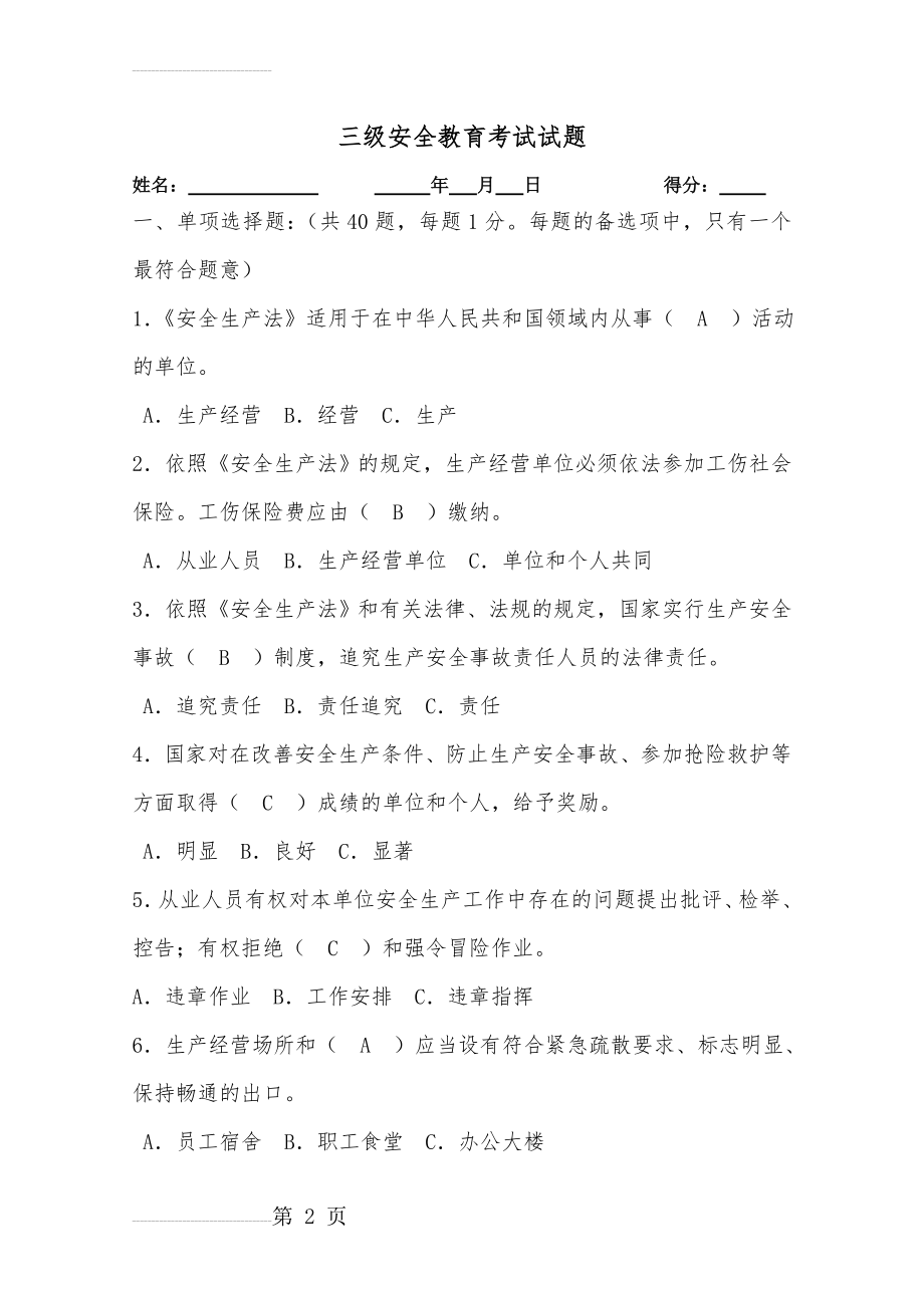 三级安全教育考试试题(附答案)(9页).doc_第2页