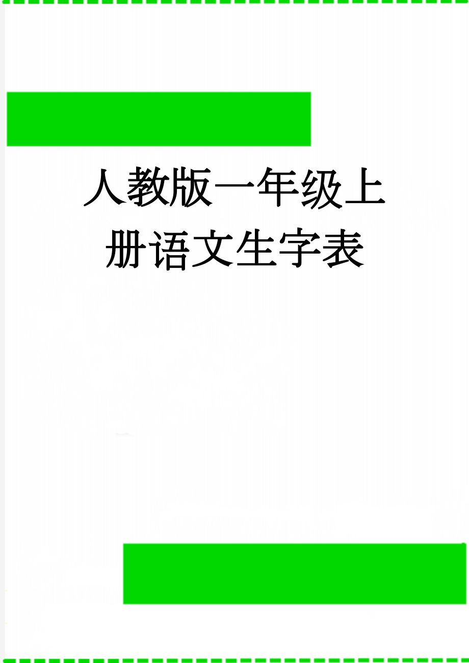 人教版一年级上册语文生字表(9页).doc_第1页