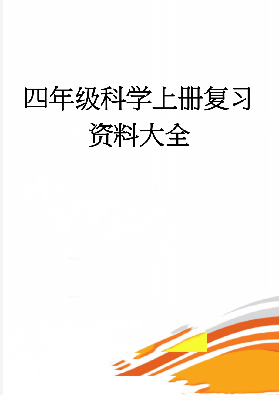 四年级科学上册复习资料大全(11页).doc_第1页