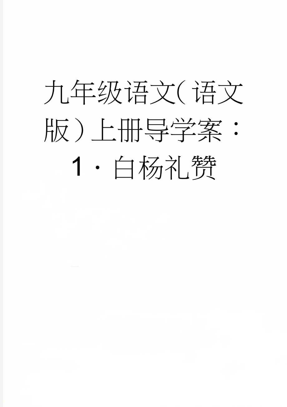 九年级语文（语文版）上册导学案：1．白杨礼赞(3页).doc_第1页