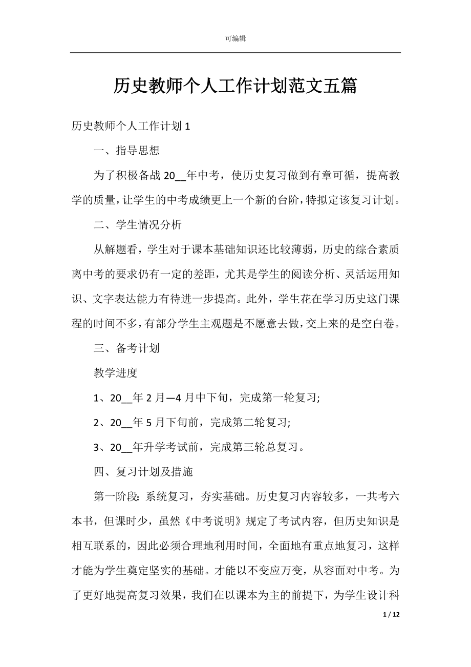 历史教师个人工作计划范文五篇.docx_第1页