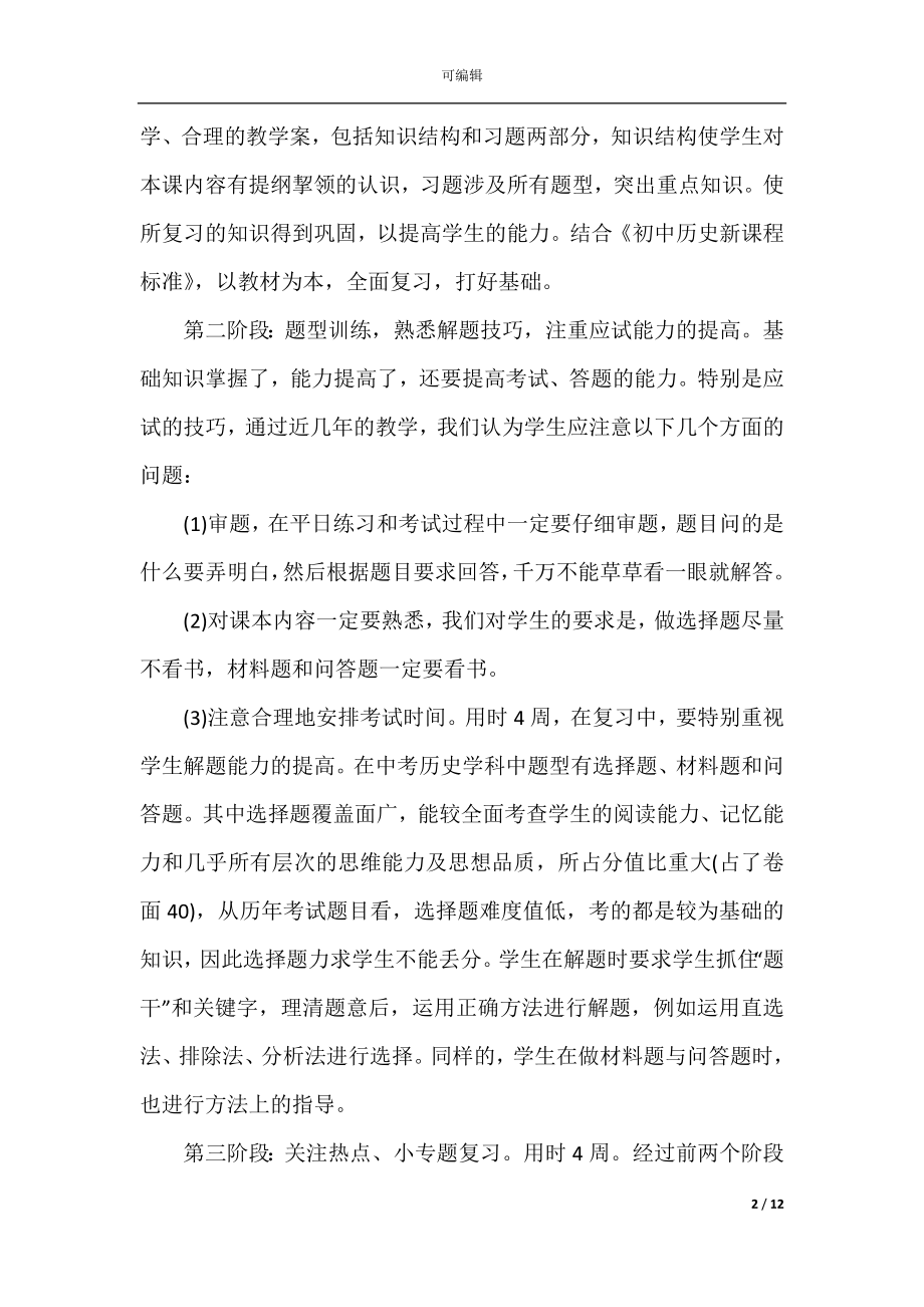 历史教师个人工作计划范文五篇.docx_第2页