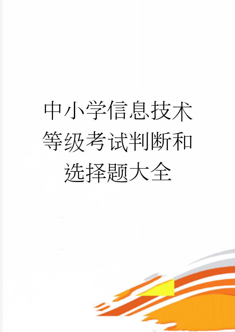 中小学信息技术等级考试判断和选择题大全(37页).doc_第1页