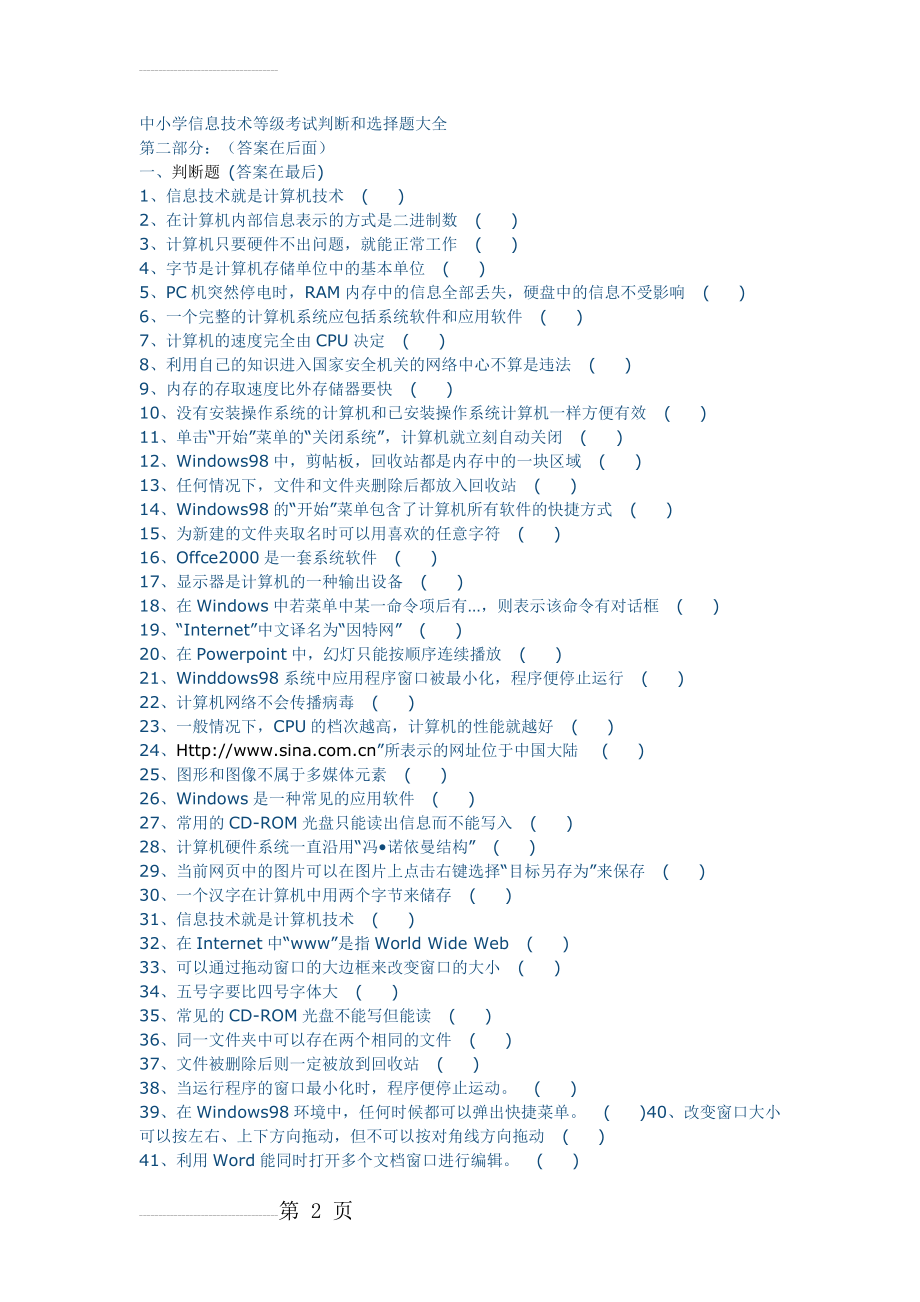 中小学信息技术等级考试判断和选择题大全(37页).doc_第2页