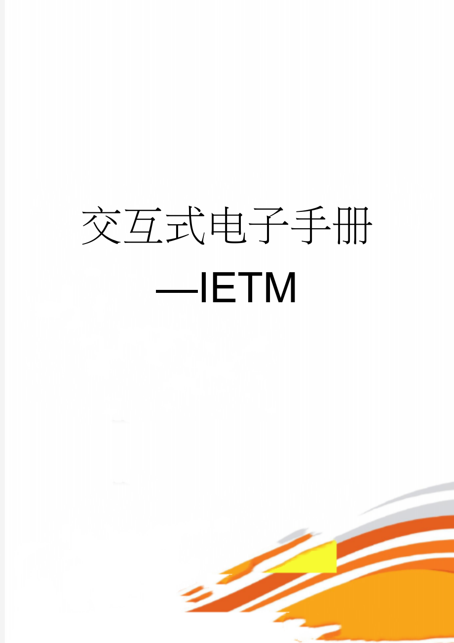 交互式电子手册—IETM(28页).doc_第1页