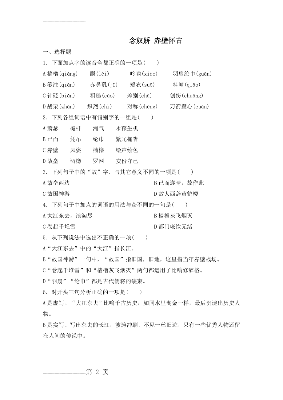 《念奴娇 赤壁怀古》试题及答案(4页).doc_第2页