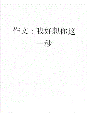 作文：我好想你这一秒(5页).docx