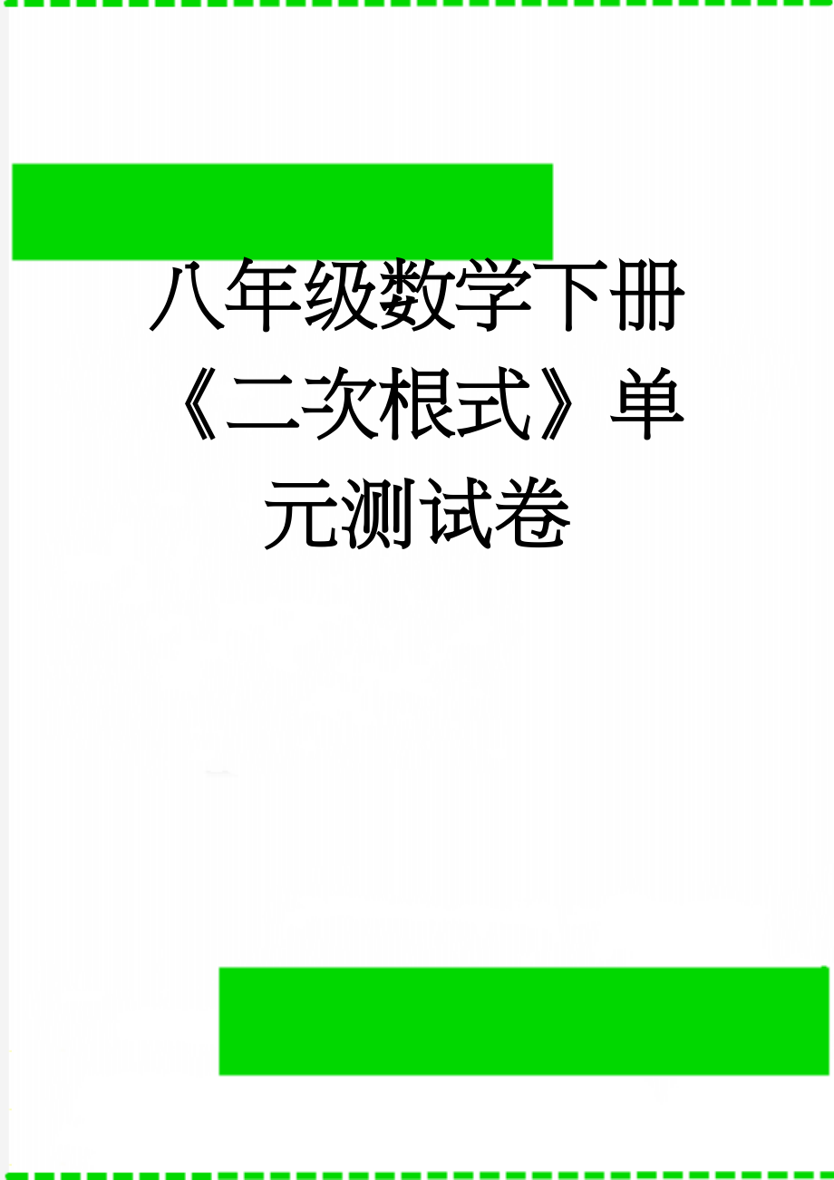 八年级数学下册 《二次根式》单元测试卷(5页).doc_第1页