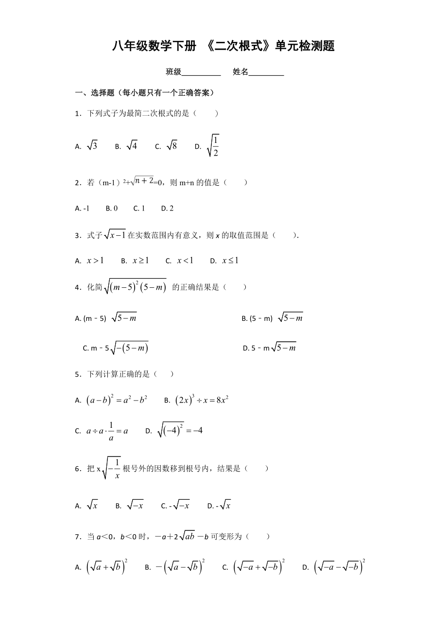 八年级数学下册 《二次根式》单元测试卷(5页).doc_第2页