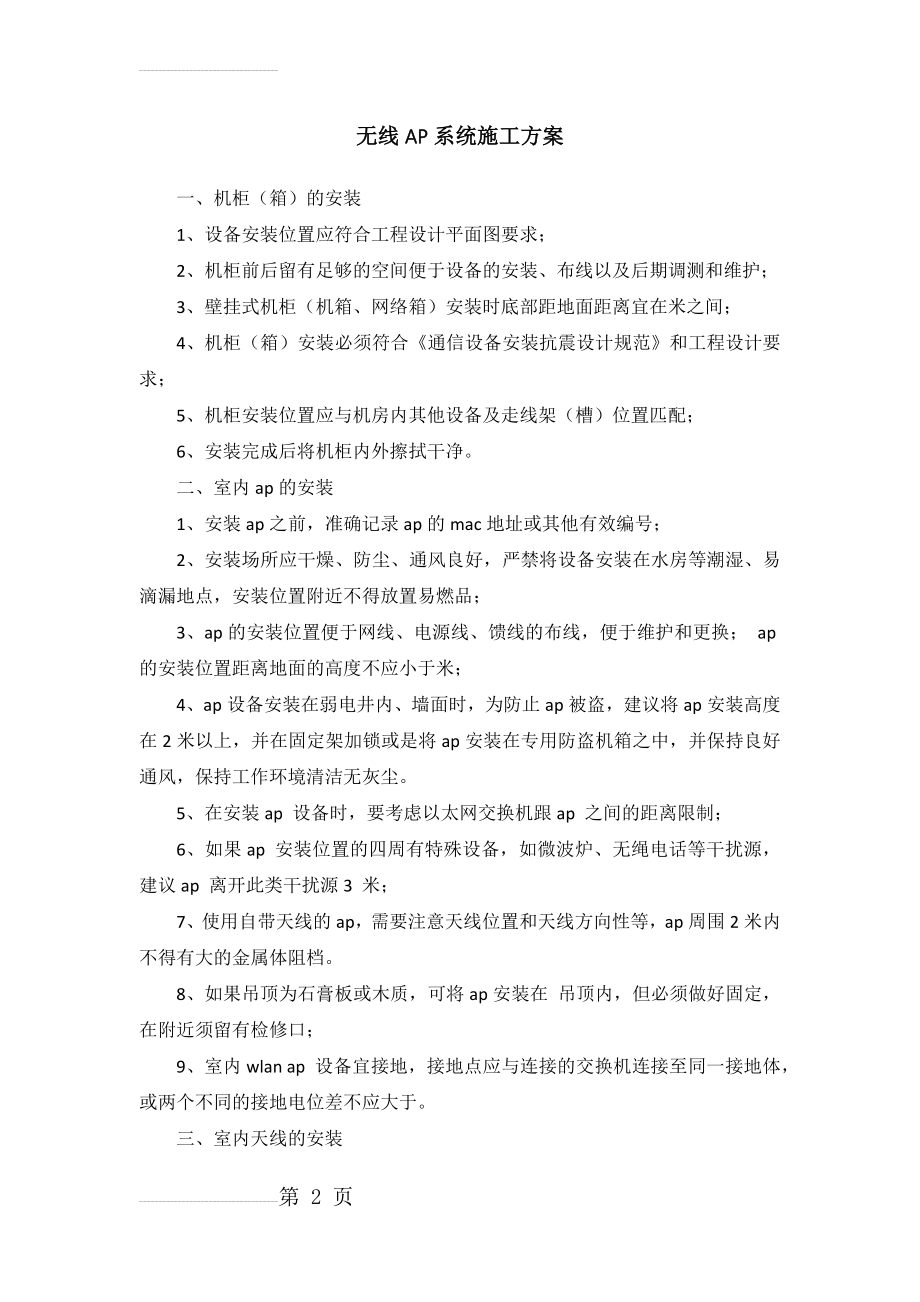 无线AP系统施工方案(4页).doc_第2页