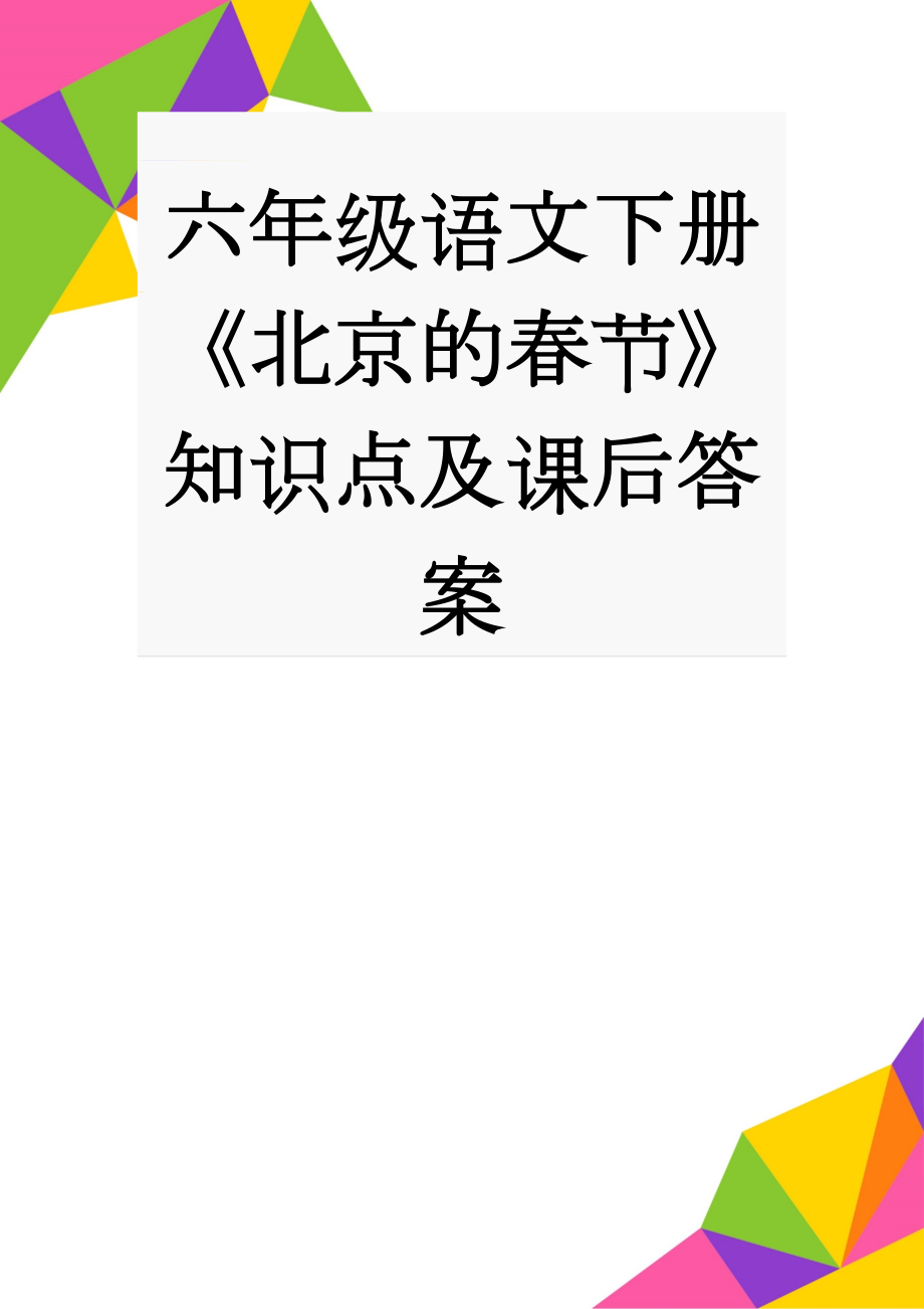 六年级语文下册《北京的春节》知识点及课后答案(3页).doc_第1页