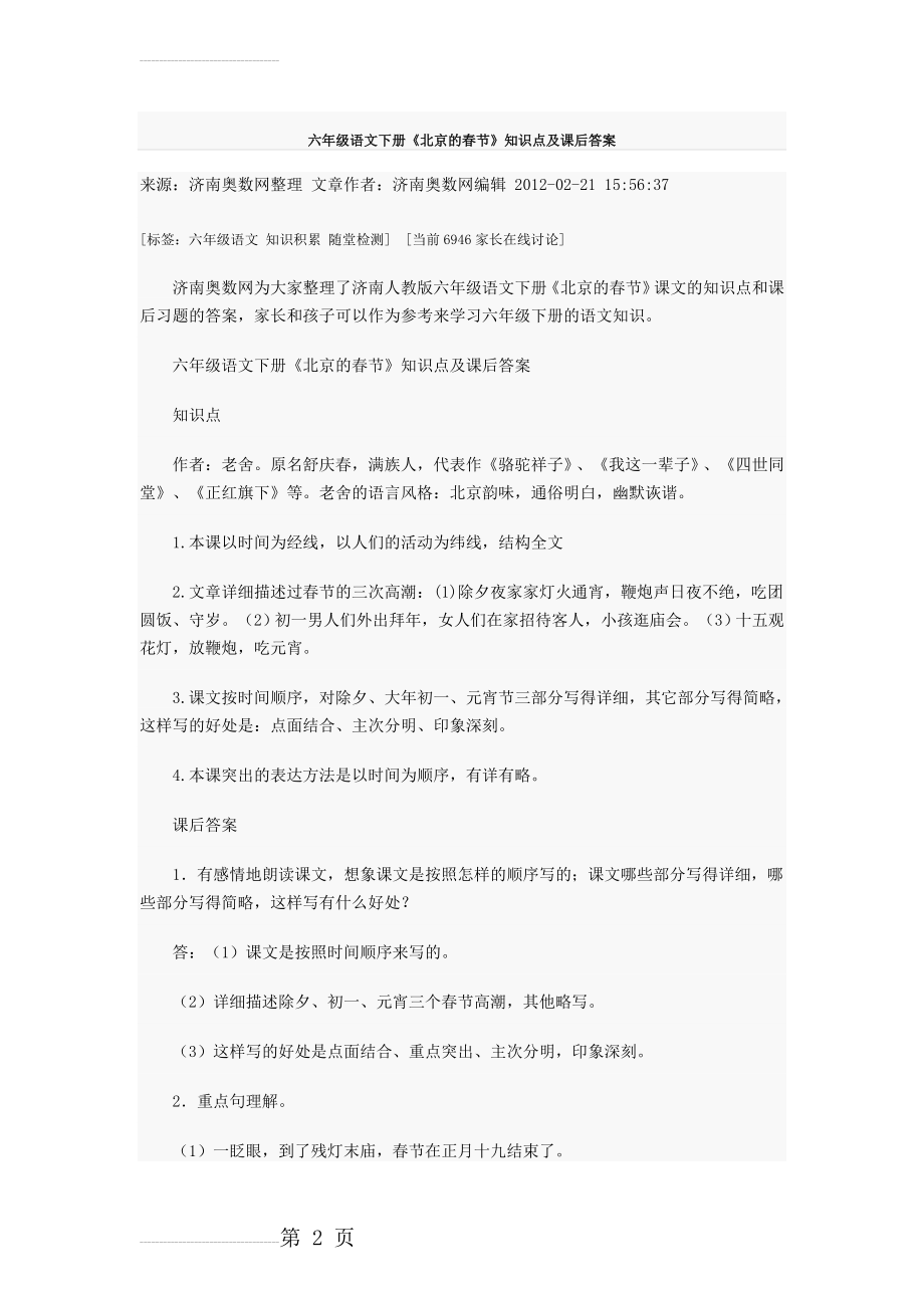 六年级语文下册《北京的春节》知识点及课后答案(3页).doc_第2页