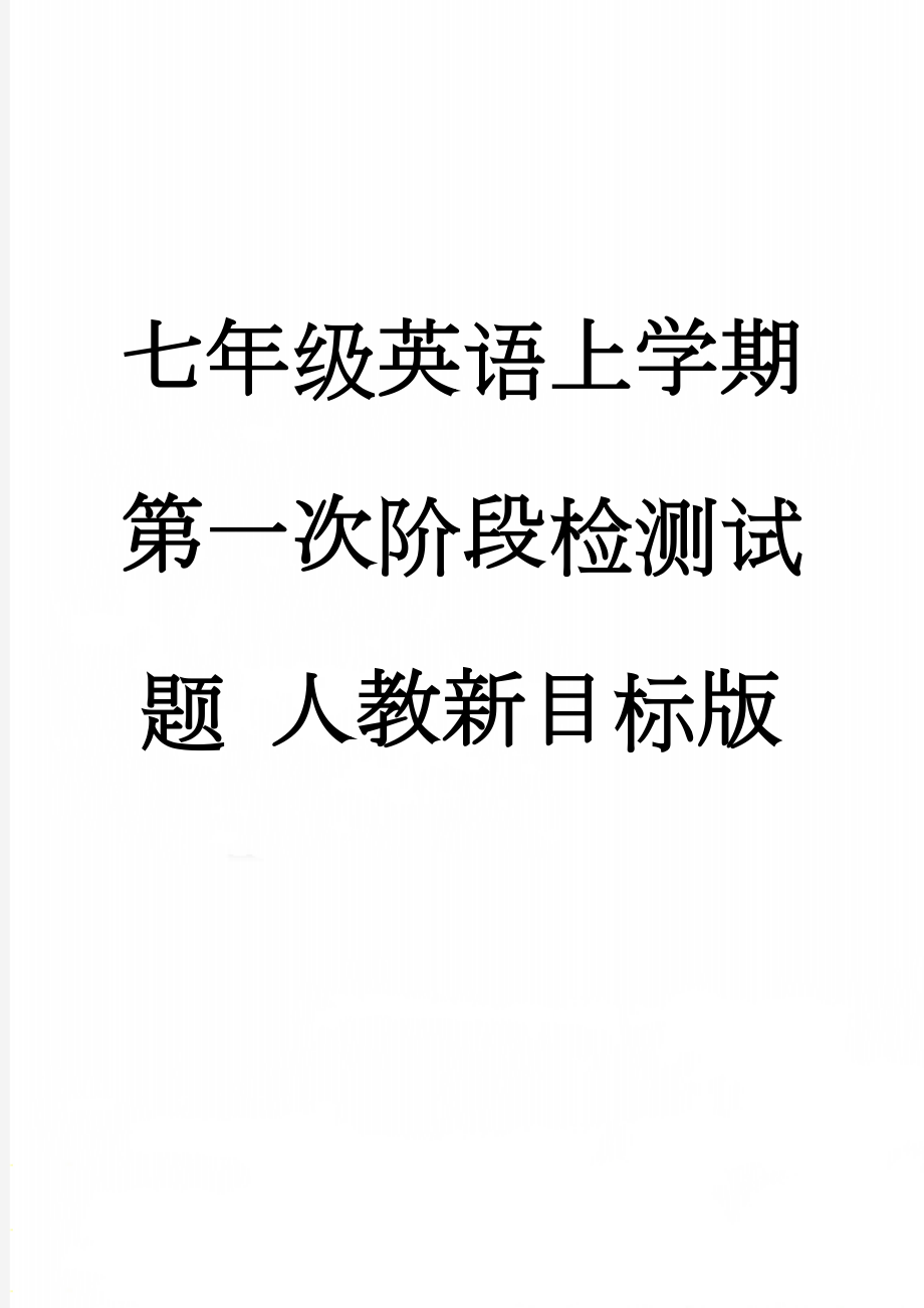 七年级英语上学期第一次阶段检测试题 人教新目标版(8页).doc_第1页