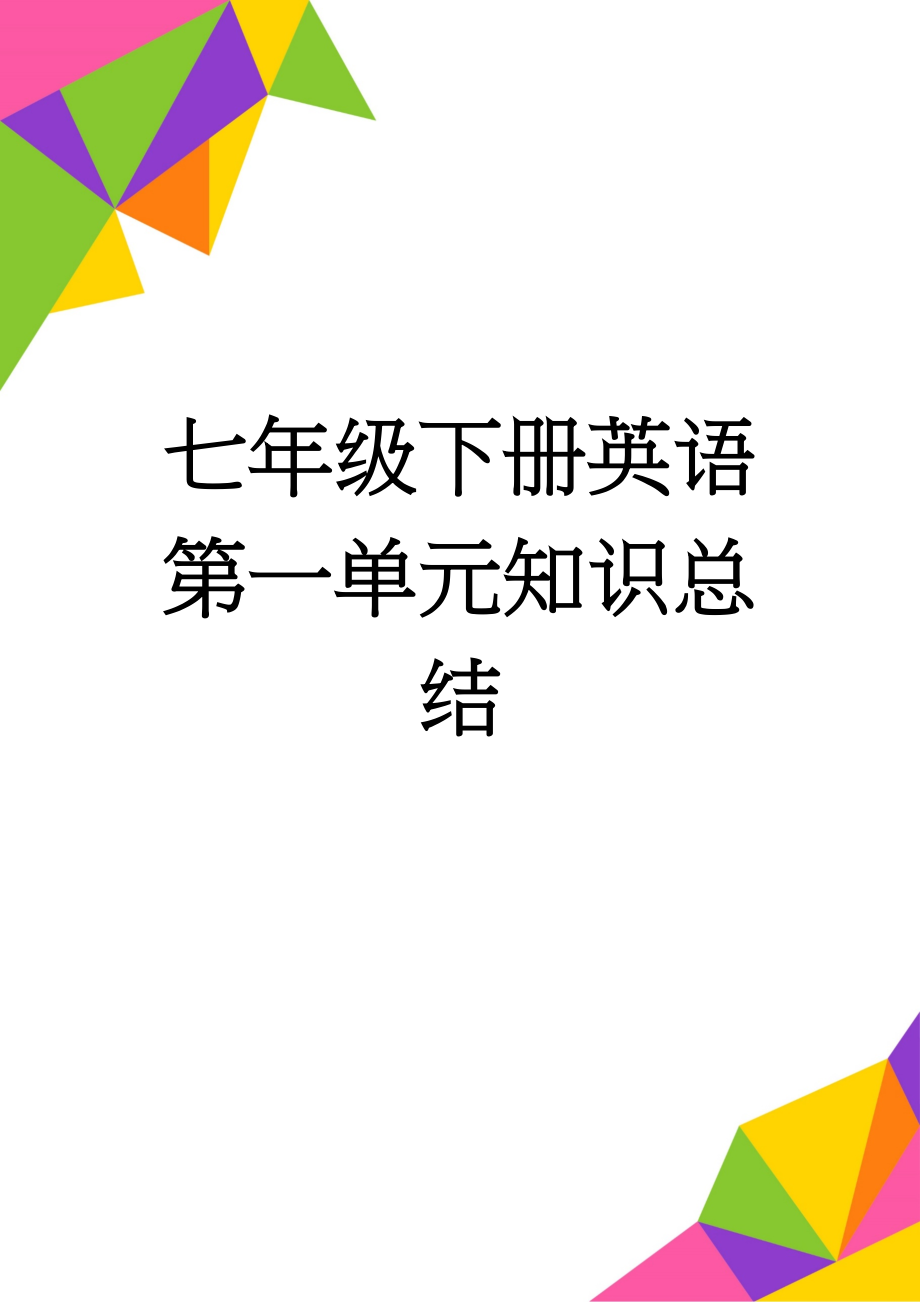 七年级下册英语第一单元知识总结(5页).doc_第1页