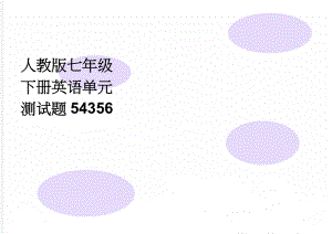 人教版七年级下册英语单元测试题54356(4页).doc