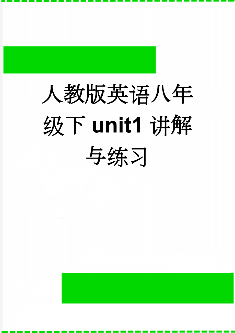 人教版英语八年级下unit1讲解与练习(19页).doc_第1页